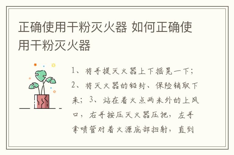 正确使用干粉灭火器 如何正确使用干粉灭火器