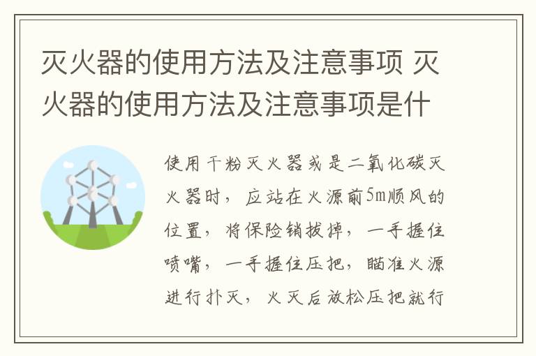 灭火器的使用方法及注意事项 灭火器的使用方法及注意事项是什么