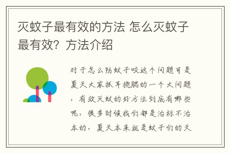 灭蚊子最有效的方法 怎么灭蚊子最有效？方法介绍