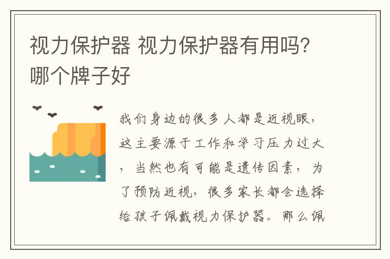 视力保护器 视力保护器有用吗？哪个牌子好