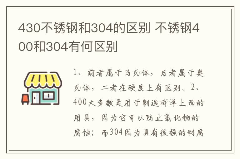 430不锈钢和304的区别 不锈钢400和304有何区别