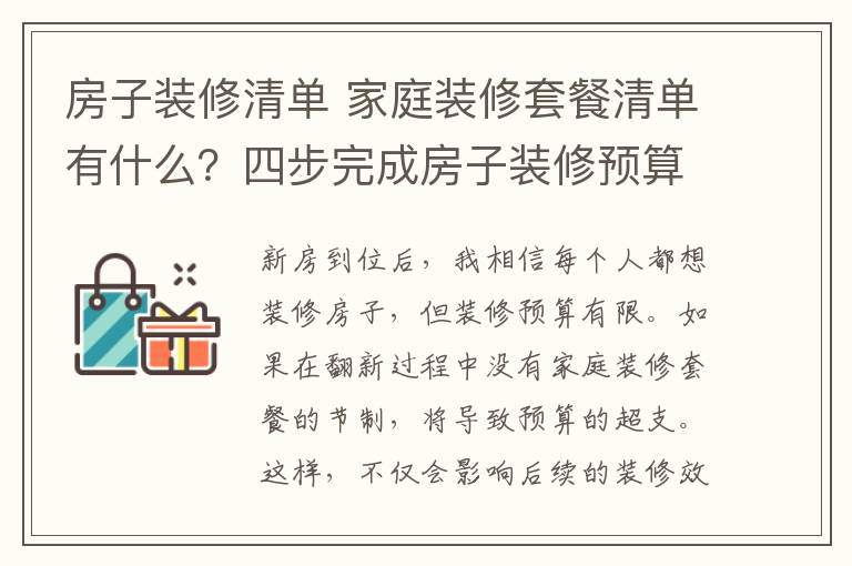 房子装修清单 家庭装修套餐清单有什么？四步完成房子装修预算