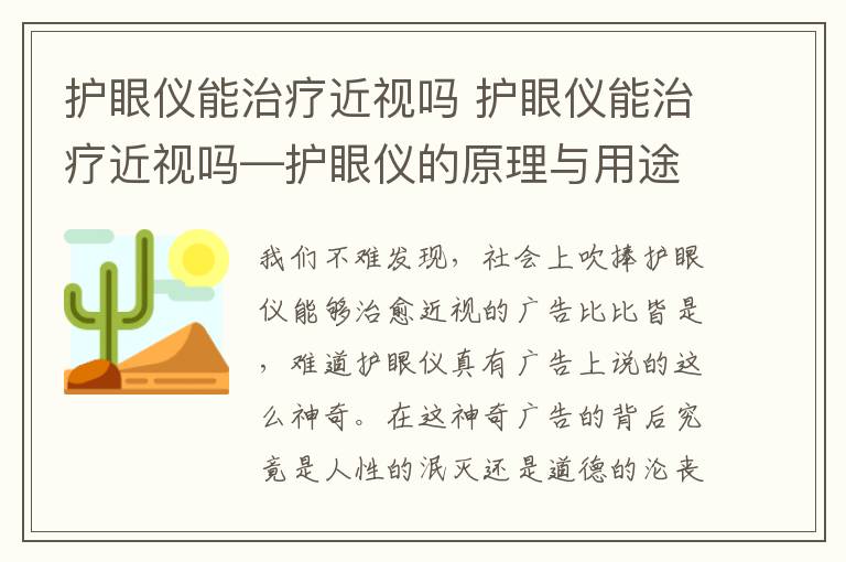 护眼仪能治疗近视吗 护眼仪能治疗近视吗—护眼仪的原理与用途