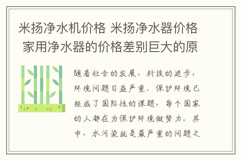 米扬净水机价格 米扬净水器价格 家用净水器的价格差别巨大的原因