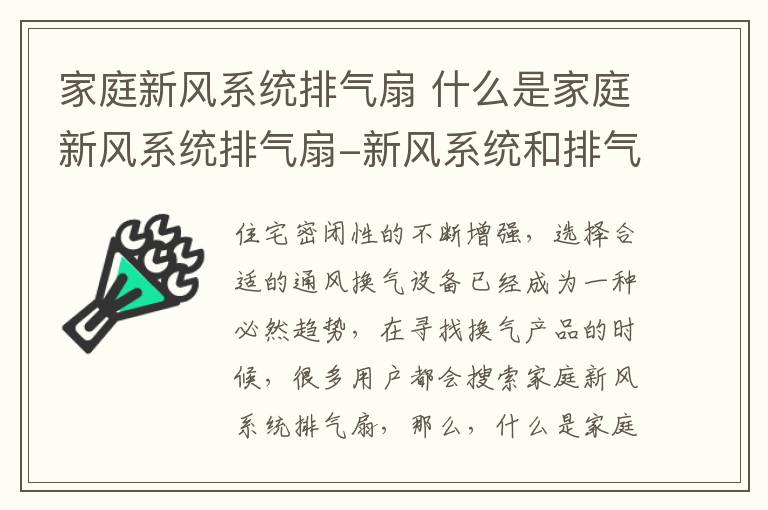 家庭新风系统排气扇 什么是家庭新风系统排气扇-新风系统和排气扇的区别