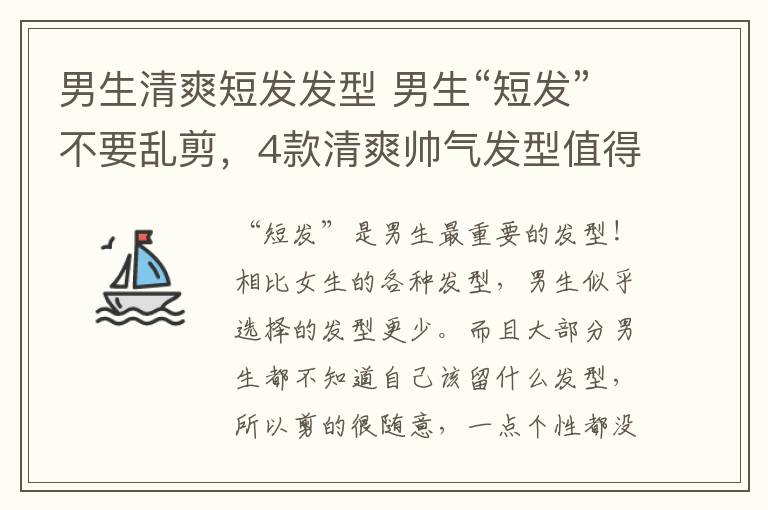 男生清爽短发发型 男生“短发”不要乱剪，4款清爽帅气发型值得尝试，不帅你打我