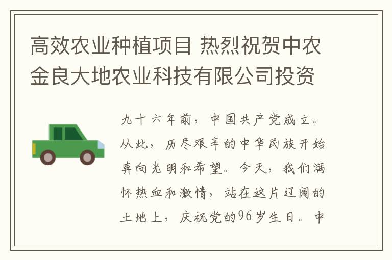 高效农业种植项目 热烈祝贺中农金良大地农业科技有限公司投资兰考红庙镇高效农业种植项目成功签约。