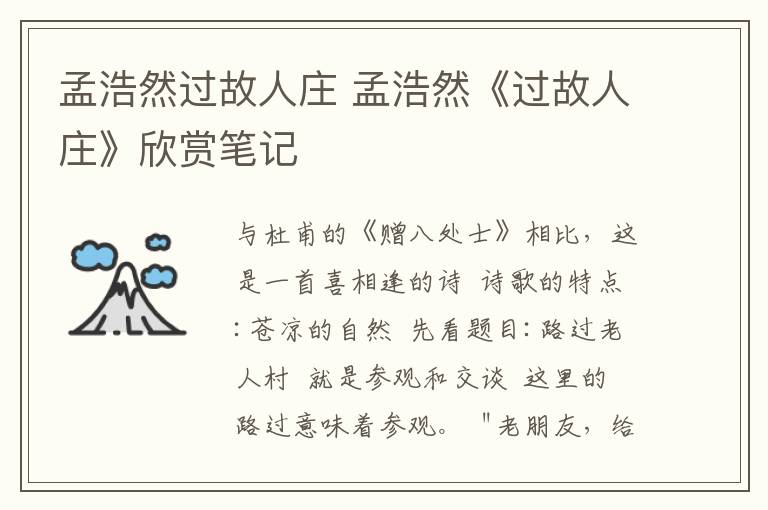 孟浩然过故人庄 孟浩然《过故人庄》欣赏笔记