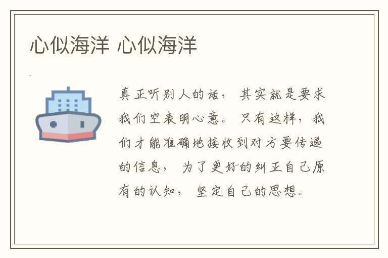 心似海洋 心似海洋