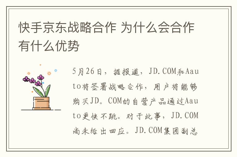 快手京东战略合作 为什么会合作有什么优势