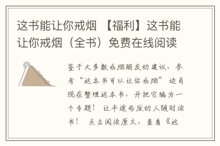 这书能让你戒烟 【福利】这书能让你戒烟（全书）免费在线阅读！