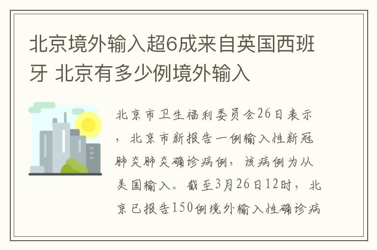 北京境外输入超6成来自英国西班牙 北京有多少例境外输入