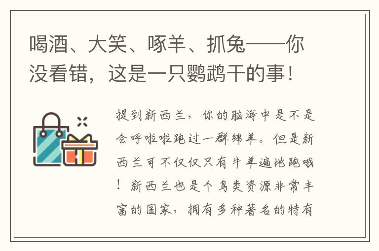 喝酒、大笑、啄羊、抓兔——你没看错，这是一只鹦鹉干的事！（内附“雨林学霸”获奖名单）