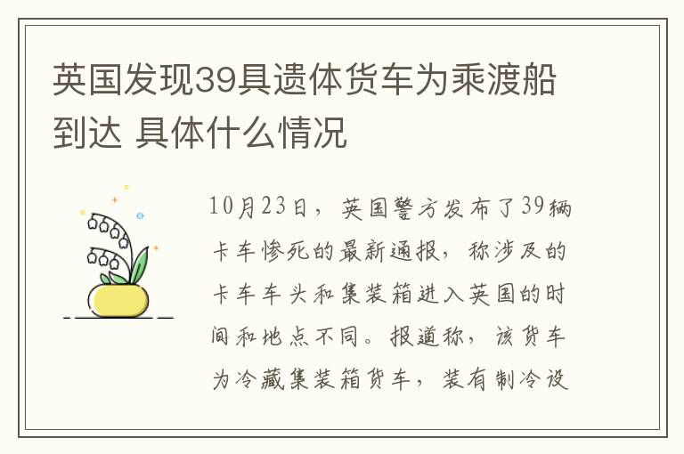英国发现39具遗体货车为乘渡船到达 具体什么情况