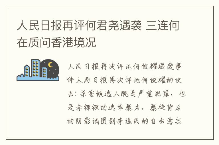 人民日报再评何君尧遇袭 三连何在质问香港境况