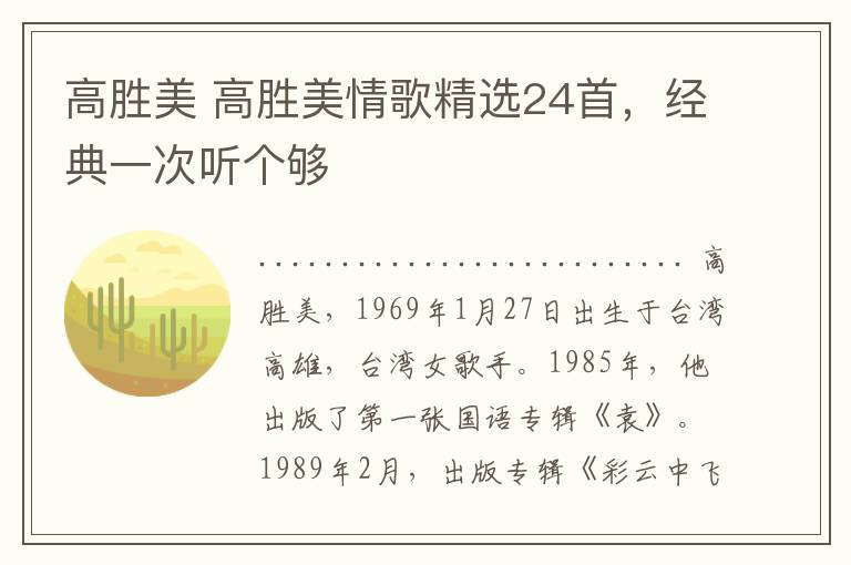 高胜美 高胜美情歌精选24首，经典一次听个够