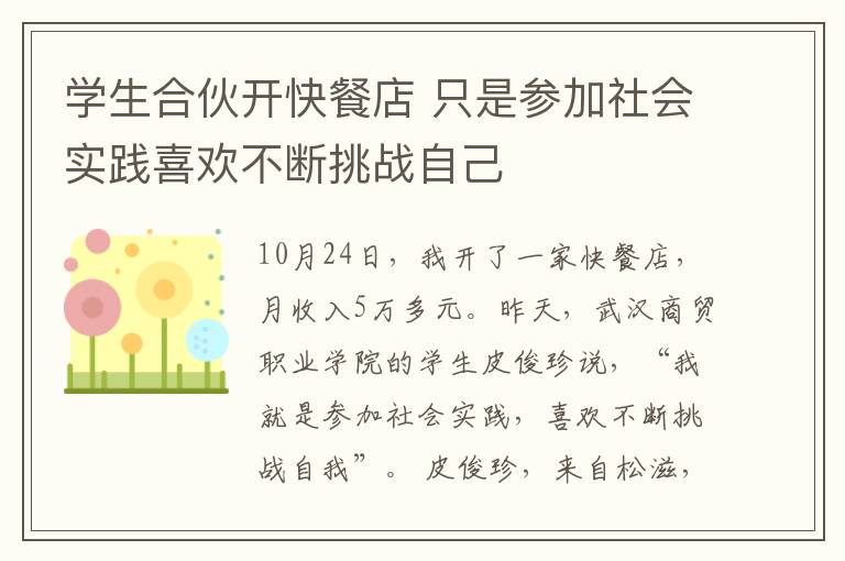 学生合伙开快餐店 只是参加社会实践喜欢不断挑战自己