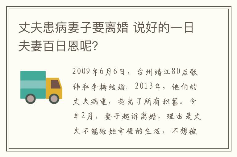 丈夫患病妻子要离婚 说好的一日夫妻百日恩呢？