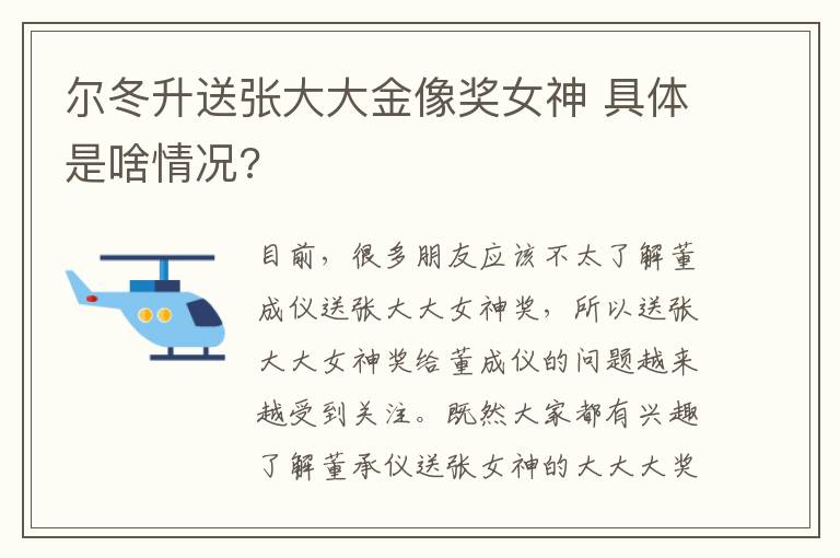 尔冬升送张大大金像奖女神 具体是啥情况?