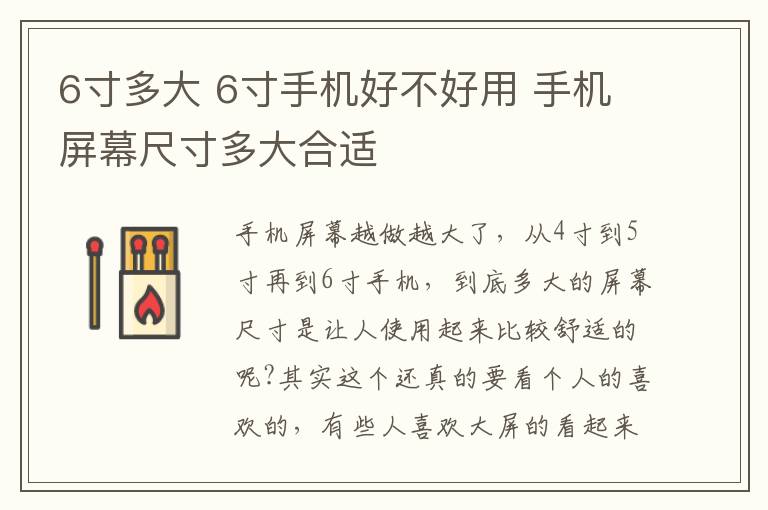 6寸多大 6寸手机好不好用 手机屏幕尺寸多大合适