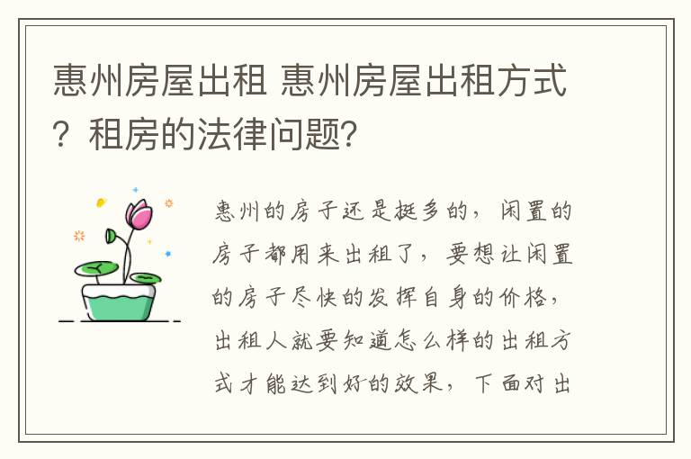 惠州房屋出租 惠州房屋出租方式？租房的法律问题？