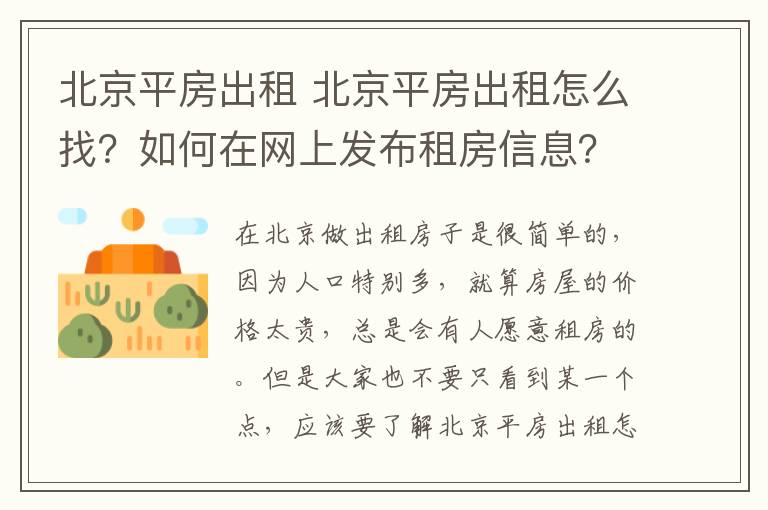 北京平房出租 北京平房出租怎么找？如何在网上发布租房信息？