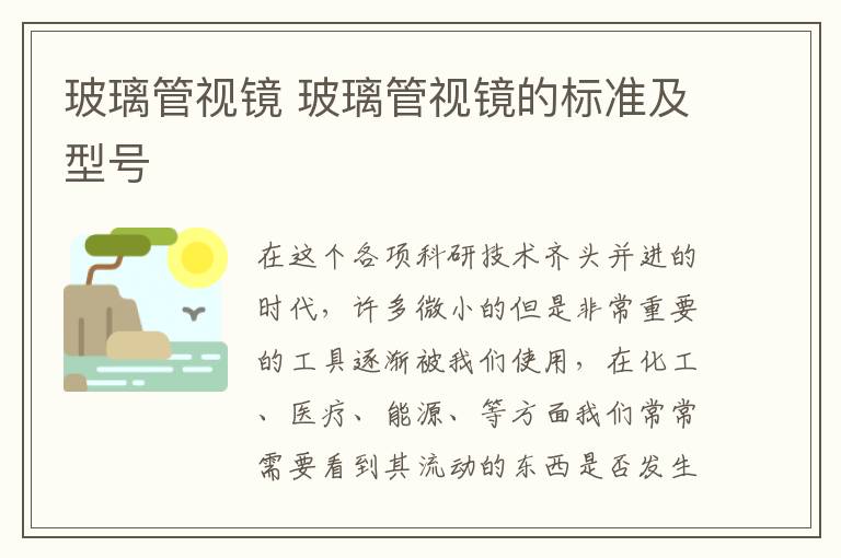 玻璃管视镜 玻璃管视镜的标准及型号