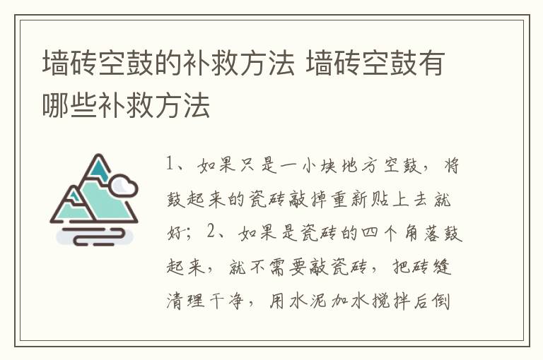 墙砖空鼓的补救方法 墙砖空鼓有哪些补救方法