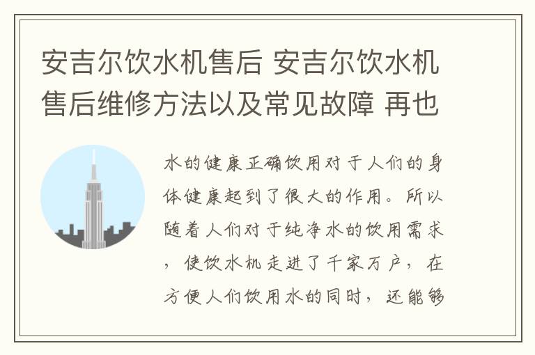 安吉尔饮水机售后 安吉尔饮水机售后维修方法以及常见故障 再也不怕饮水机故障了