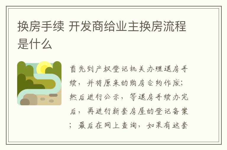 换房手续 开发商给业主换房流程是什么