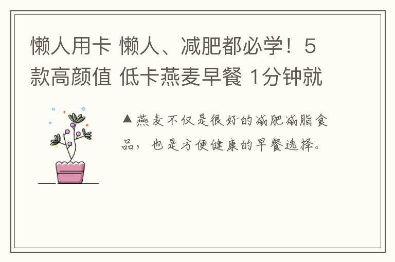 懒人用卡 懒人、减肥都必学！5款高颜值 低卡燕麦早餐 1分钟就搞定