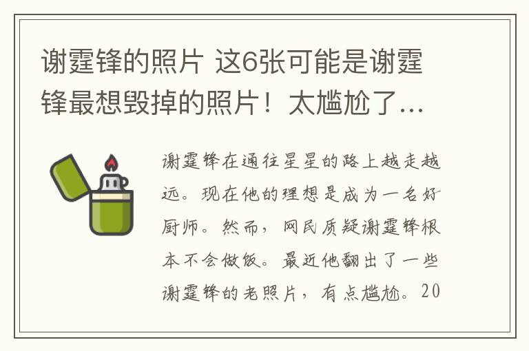 谢霆锋的照片 这6张可能是谢霆锋最想毁掉的照片！太尴尬了……