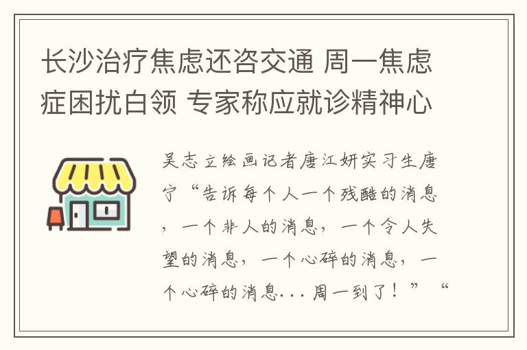 长沙治疗焦虑还咨交通 周一焦虑症困扰白领 专家称应就诊精神心理科