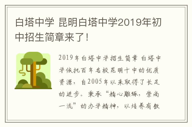 白塔中学 昆明白塔中学2019年初中招生简章来了！