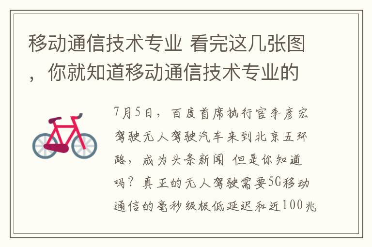 移动通信技术专业 看完这几张图，你就知道移动通信技术专业的重要性了