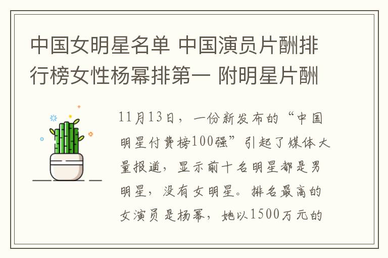中国女明星名单 中国演员片酬排行榜女性杨幂排第一 附明星片酬权力榜TOP100完整榜单