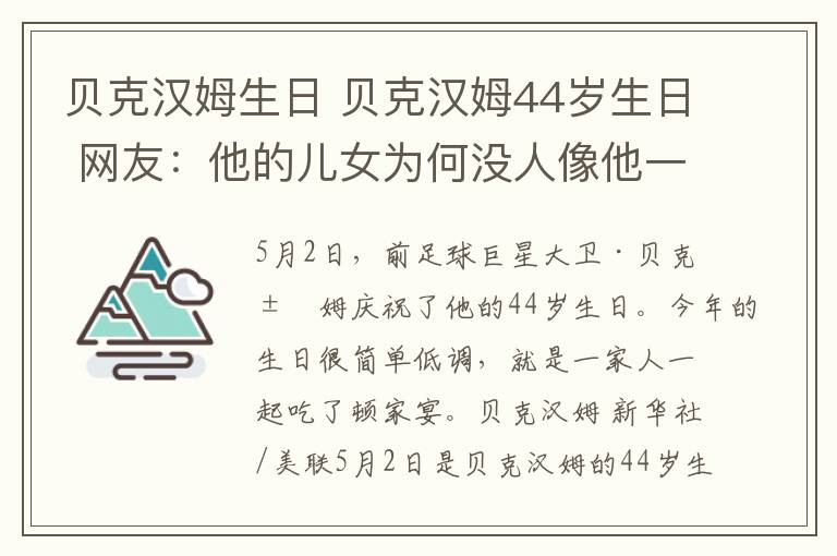贝克汉姆生日 贝克汉姆44岁生日 网友：他的儿女为何没人像他一样踢球？