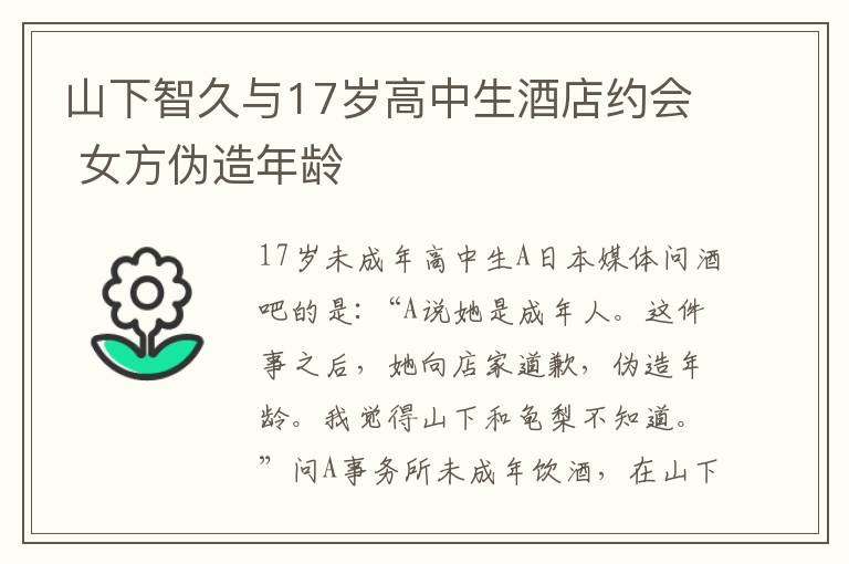 山下智久与17岁高中生酒店约会 女方伪造年龄