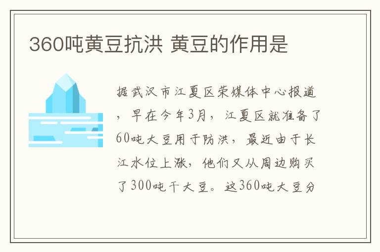 360吨黄豆抗洪 黄豆的作用是