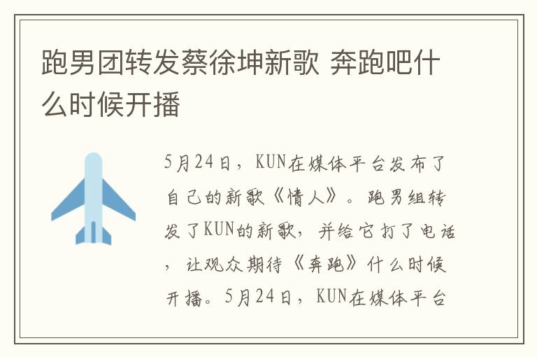 跑男团转发蔡徐坤新歌 奔跑吧什么时候开播