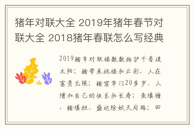 猪年对联大全 2019年猪年春节对联大全 2018猪年春联怎么写经典的猪年春联集锦