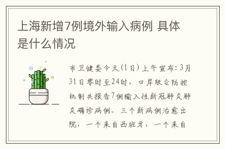 上海新增7例境外输入病例 具体是什么情况