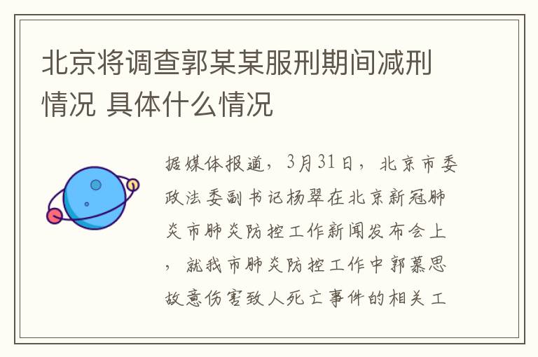 北京将调查郭某某服刑期间减刑情况 具体什么情况