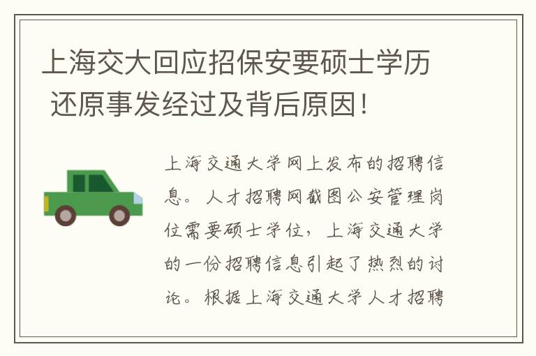 上海交大回应招保安要硕士学历 还原事发经过及背后原因！