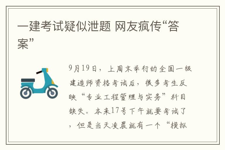 一建考试疑似泄题 网友疯传“答案”