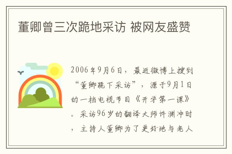 董卿曾三次跪地采访 被网友盛赞