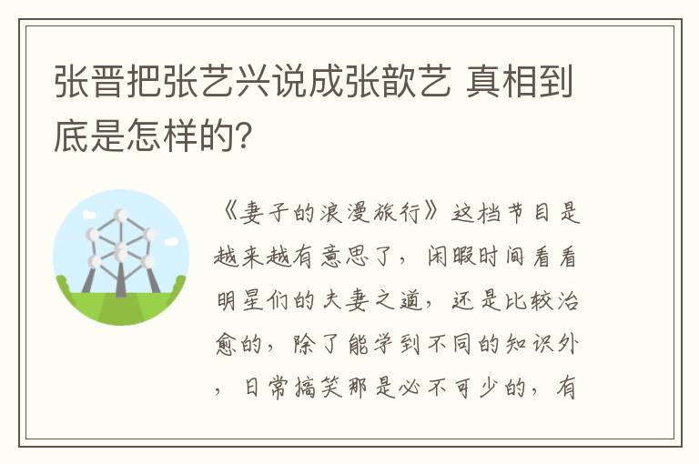 张晋把张艺兴说成张歆艺 真相到底是怎样的？