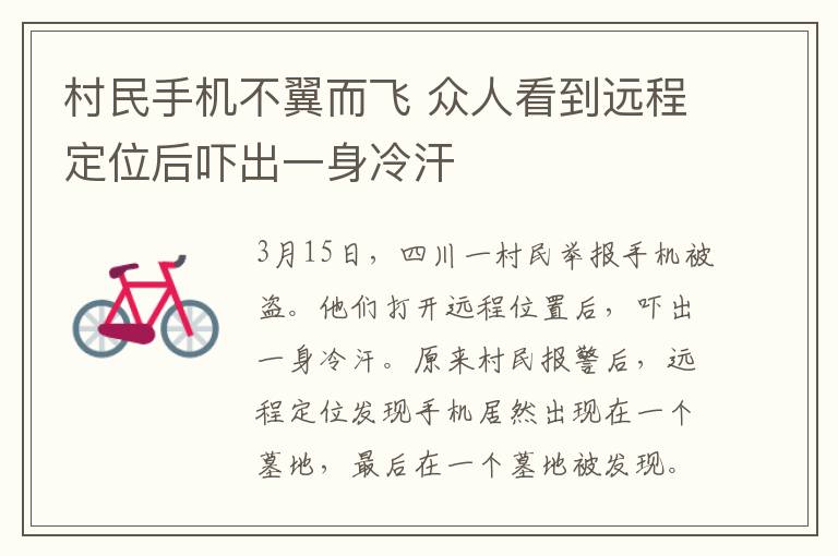 村民手机不翼而飞 众人看到远程定位后吓出一身冷汗