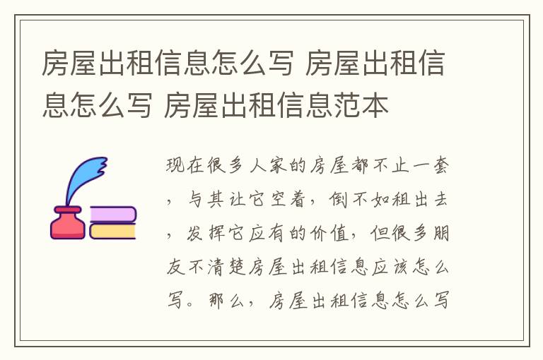 房屋出租信息怎么写 房屋出租信息怎么写 房屋出租信息范本