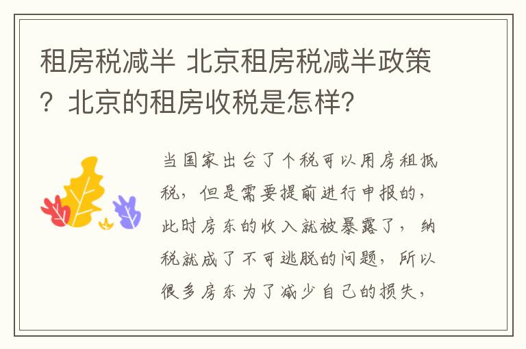 租房税减半 北京租房税减半政策？北京的租房收税是怎样？